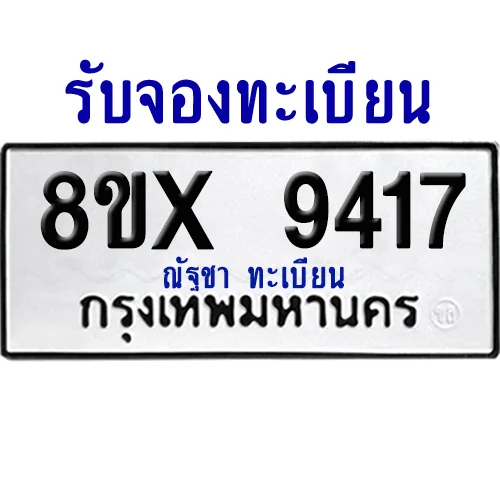 จองทะเบียนรถ 8ขx 9417 จากกรมขนส่ง อย่างถูกต้อง จองทะเบียนรถ 8ขx 9417 จากกรมขนส่ง อย่างถูกต้อง