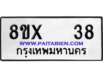 จองทะเบียนรถ 8ขx 38 จากกรมขนส่ง อย่างถูกต้อง จองทะเบียนรถ 8ขx 38 จากกรมขนส่ง อย่างถูกต้อง