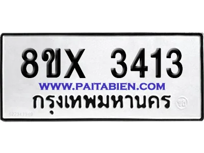 จองทะเบียนรถ 8ขx 3413 จากกรมขนส่ง อย่างถูกต้อง จองทะเบียนรถ 8ขx 3413 จากกรมขนส่ง อย่างถูกต้อง