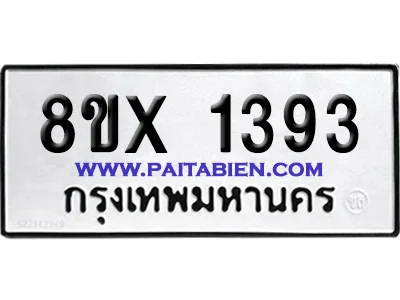 จองทะเบียนรถ 8ขx 1393 จากกรมขนส่ง อย่างถูกต้อง จองทะเบียนรถ 8ขx 1393 จากกรมขนส่ง อย่างถูกต้อง