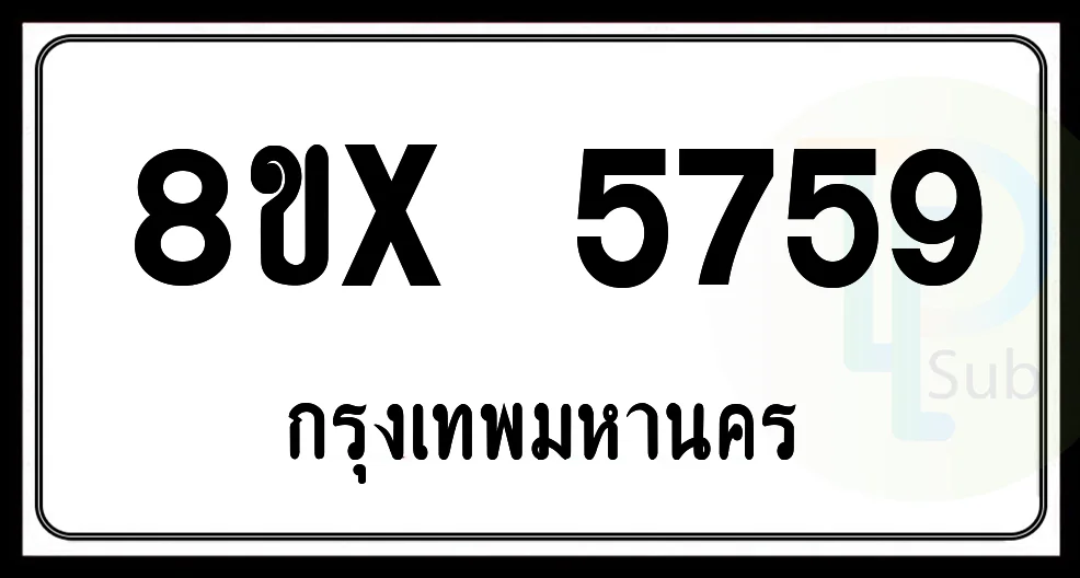 8ขx 5759 กทม.ทะเบียนรถยนต์ 8ขx 5759 กทม.ทะเบียนรถยนต์