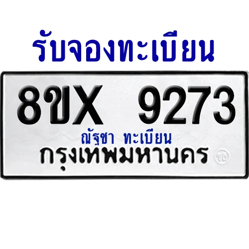 จองทะเบียนรถ 8ขx 9273 จากกรมขนส่ง อย่างถูกต้อง