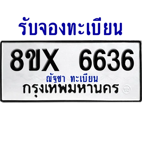 จองทะเบียนรถ 8ขx 6636 จากกรมขนส่ง อย่างถูกต้อง จองทะเบียนรถ 8ขx 6636 จากกรมขนส่ง อย่างถูกต้อง
