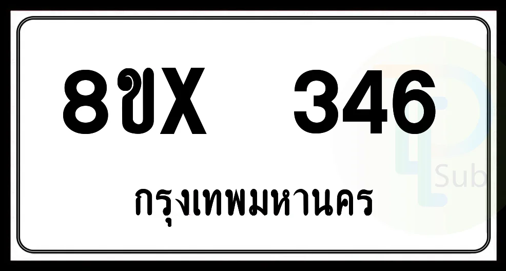 8ขx 346 กทม.ทะเบียนรถยนต์