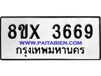 จองทะเบียนรถ 8ขx 3669 จากกรมขนส่ง อย่างถูกต้อง จองทะเบียนรถ 8ขx 3669 จากกรมขนส่ง อย่างถูกต้อง