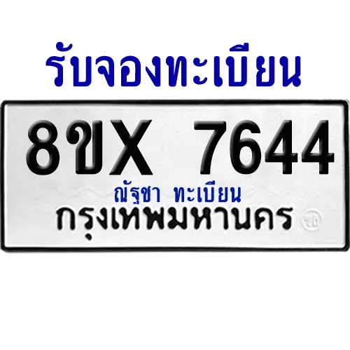 จองทะเบียนรถ 8ขx 7644 จากกรมขนส่ง อย่างถูกต้อง จองทะเบียนรถ 8ขx 7644 จากกรมขนส่ง อย่างถูกต้อง