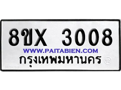 จองทะเบียนรถ 8ขx 3008 จากกรมขนส่ง อย่างถูกต้อง