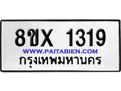 จองทะเบียนรถ 8ขx 1319 จากกรมขนส่ง อย่างถูกต้อง จองทะเบียนรถ 8ขx 1319 จากกรมขนส่ง อย่างถูกต้อง