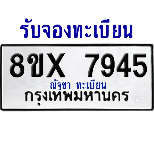 จองทะเบียนรถ 8ขx 7945 จากกรมขนส่ง อย่างถูกต้อง จองทะเบียนรถ 8ขx 7945 จากกรมขนส่ง อย่างถูกต้อง