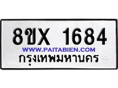 จองทะเบียนรถ 8ขx 1684 จากกรมขนส่ง อย่างถูกต้อง