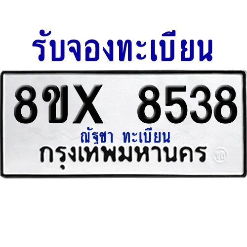 จองทะเบียนรถ 8ขx 8538 จากกรมขนส่ง อย่างถูกต้อง จองทะเบียนรถ 8ขx 8538 จากกรมขนส่ง อย่างถูกต้อง