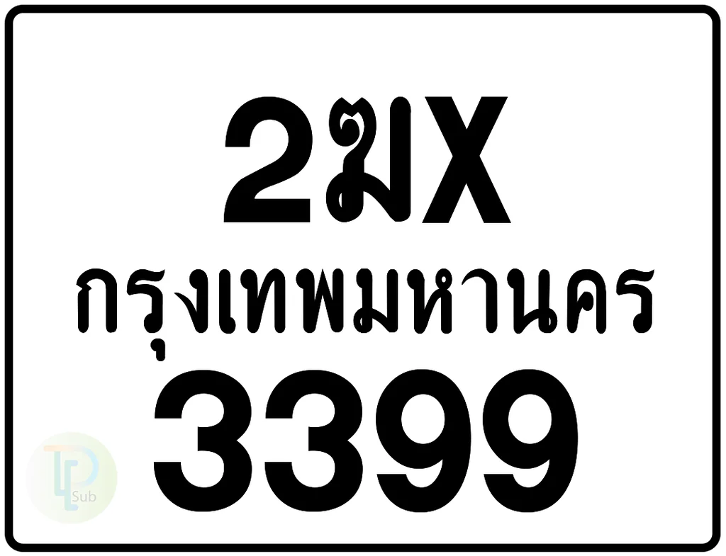 2ฆx 3399 กรุงเทพมหานคร ป้ายมอเตอร์ไซค์ 2ฆx 3399 กรุงเทพมหานคร ป้ายมอเตอร์ไซค์