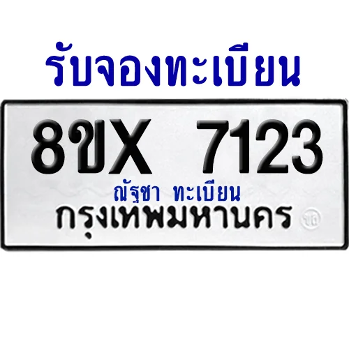 จองทะเบียนรถ 8ขx 7123 จากกรมขนส่ง อย่างถูกต้อง