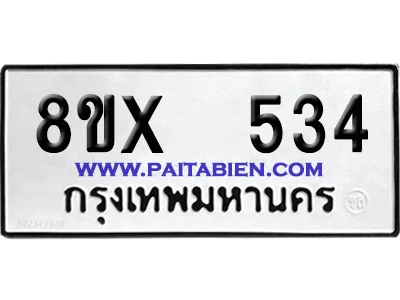 จองทะเบียนรถ 8ขx 534 จากกรมขนส่ง อย่างถูกต้อง จองทะเบียนรถ 8ขx 534 จากกรมขนส่ง อย่างถูกต้อง