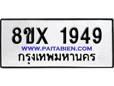จองทะเบียนรถ 8ขx 1949 จากกรมขนส่ง อย่างถูกต้อง จองทะเบียนรถ 8ขx 1949 จากกรมขนส่ง อย่างถูกต้อง