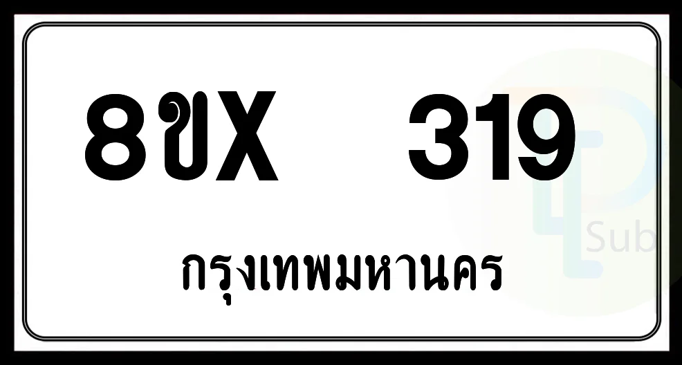 8ขx 319 กทม.ทะเบียนรถยนต์ 8ขx 319 กทม.ทะเบียนรถยนต์