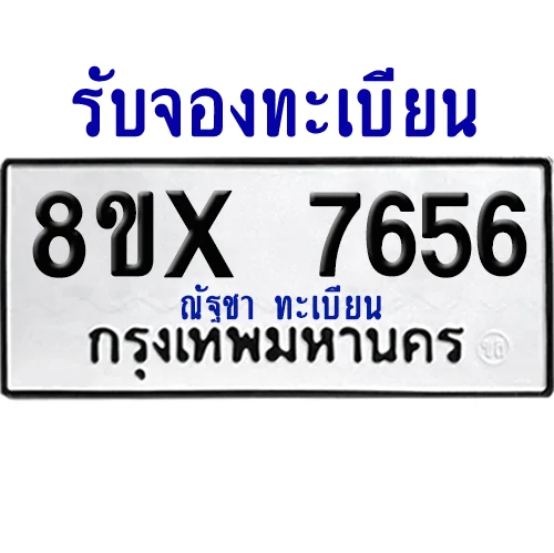 จองทะเบียนรถ 8ขx 7656 จากกรมขนส่ง อย่างถูกต้อง