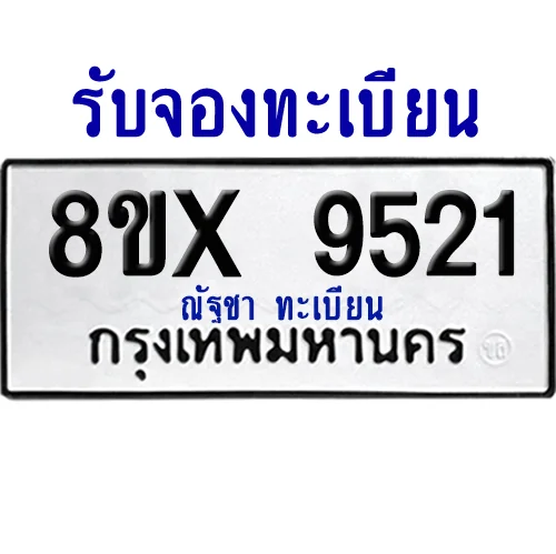 จองทะเบียนรถ 8ขx 9521 จากกรมขนส่ง อย่างถูกต้อง จองทะเบียนรถ 8ขx 9521 จากกรมขนส่ง อย่างถูกต้อง