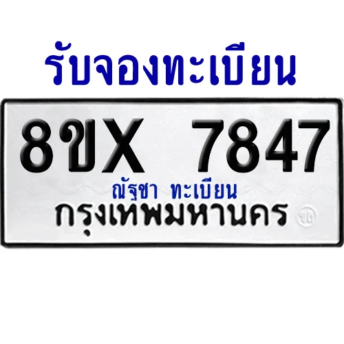 จองทะเบียนรถ 8ขx 7847 จากกรมขนส่ง อย่างถูกต้อง จองทะเบียนรถ 8ขx 7847 จากกรมขนส่ง อย่างถูกต้อง