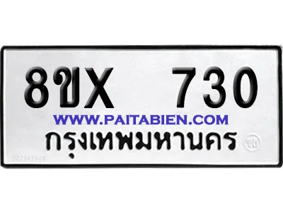 จองทะเบียนรถ 8ขx 730 จากกรมขนส่ง อย่างถูกต้อง จองทะเบียนรถ 8ขx 730 จากกรมขนส่ง อย่างถูกต้อง