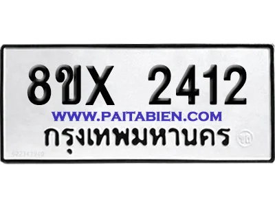 จองทะเบียนรถ 8ขx 2412 จากกรมขนส่ง อย่างถูกต้อง จองทะเบียนรถ 8ขx 2412 จากกรมขนส่ง อย่างถูกต้อง