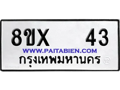 จองทะเบียนรถ 8ขx 43 จากกรมขนส่ง อย่างถูกต้อง จองทะเบียนรถ 8ขx 43 จากกรมขนส่ง อย่างถูกต้อง