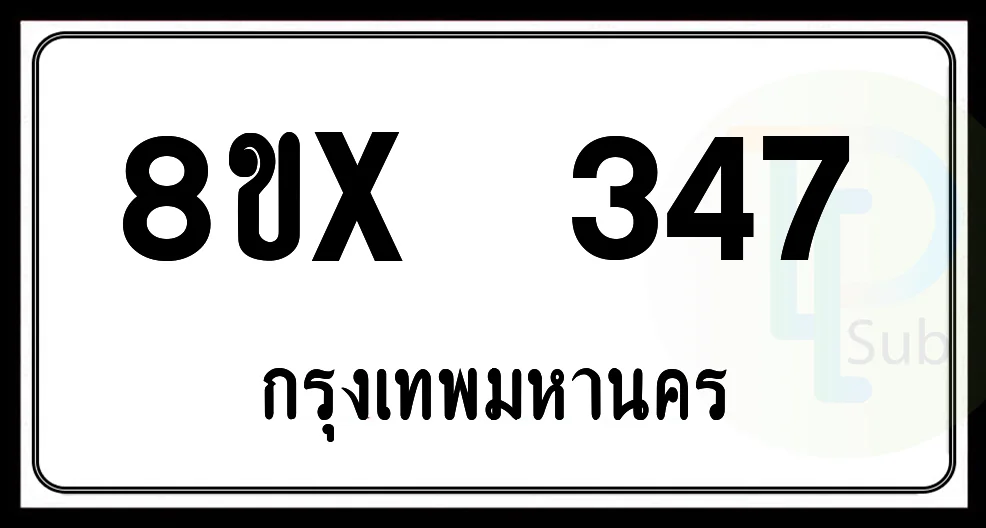 8ขx 347 กทม.ทะเบียนรถยนต์ 8ขx 347 กทม.ทะเบียนรถยนต์
