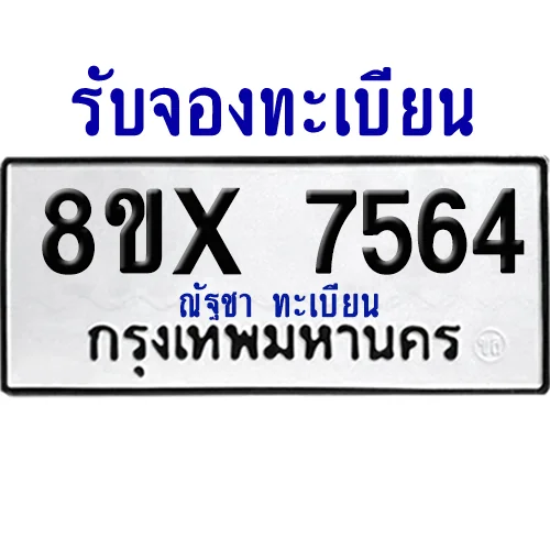 จองทะเบียนรถ 8ขx 7564 จากกรมขนส่ง อย่างถูกต้อง จองทะเบียนรถ 8ขx 7564 จากกรมขนส่ง อย่างถูกต้อง