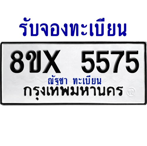 จองทะเบียนรถ 8ขx 5575 จากกรมขนส่ง อย่างถูกต้อง จองทะเบียนรถ 8ขx 5575 จากกรมขนส่ง อย่างถูกต้อง