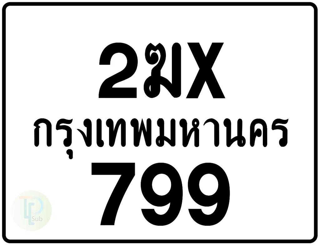 2ฆx 799 กรุงเทพมหานคร ป้ายมอเตอร์ไซค์