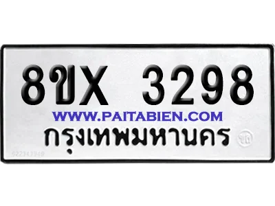 จองทะเบียนรถ 8ขx 3298 จากกรมขนส่ง อย่างถูกต้อง จองทะเบียนรถ 8ขx 3298 จากกรมขนส่ง อย่างถูกต้อง