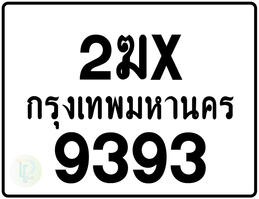 2ฆx 9393 กรุงเทพมหานคร ป้ายมอเตอร์ไซค์ 2ฆx 9393 กรุงเทพมหานคร ป้ายมอเตอร์ไซค์