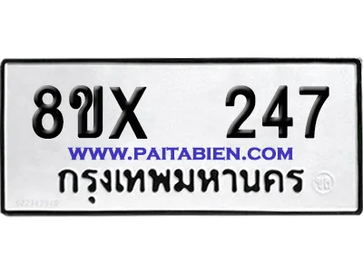 จองทะเบียนรถ 8ขx 247 จากกรมขนส่ง อย่างถูกต้อง จองทะเบียนรถ 8ขx 247 จากกรมขนส่ง อย่างถูกต้อง