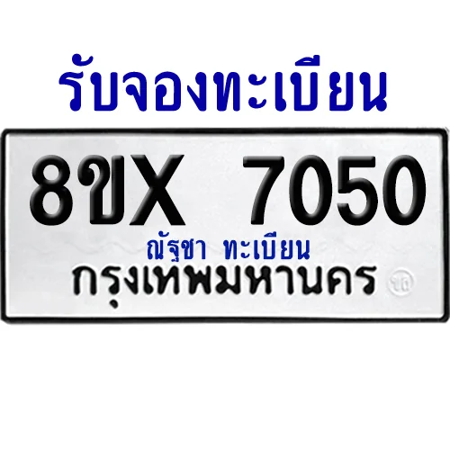 จองทะเบียนรถ 8ขx 7050 จากกรมขนส่ง อย่างถูกต้อง