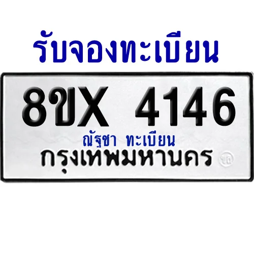 จองทะเบียนรถ 8ขx 4146 จากกรมขนส่ง อย่างถูกต้อง จองทะเบียนรถ 8ขx 4146 จากกรมขนส่ง อย่างถูกต้อง