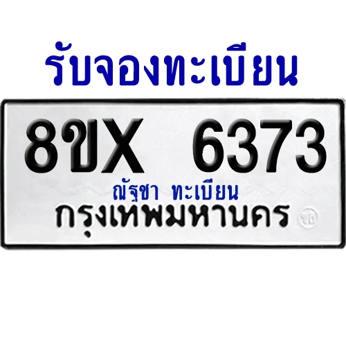จองทะเบียนรถ 8ขx 6373 จากกรมขนส่ง อย่างถูกต้อง จองทะเบียนรถ 8ขx 6373 จากกรมขนส่ง อย่างถูกต้อง