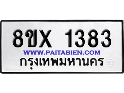 จองทะเบียนรถ 8ขx 1383 จากกรมขนส่ง อย่างถูกต้อง จองทะเบียนรถ 8ขx 1383 จากกรมขนส่ง อย่างถูกต้อง