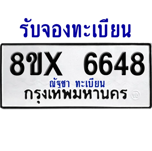 จองทะเบียนรถ 8ขx 6648 จากกรมขนส่ง อย่างถูกต้อง จองทะเบียนรถ 8ขx 6648 จากกรมขนส่ง อย่างถูกต้อง