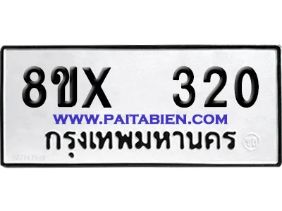 จองทะเบียนรถ 8ขx 320 จากกรมขนส่ง อย่างถูกต้อง