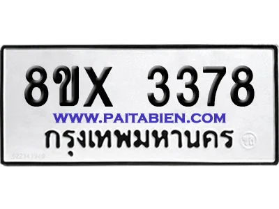 จองทะเบียนรถ 8ขx 3378 จากกรมขนส่ง อย่างถูกต้อง จองทะเบียนรถ 8ขx 3378 จากกรมขนส่ง อย่างถูกต้อง