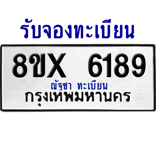 จองทะเบียนรถ 8ขx 6189 จากกรมขนส่ง อย่างถูกต้อง จองทะเบียนรถ 8ขx 6189 จากกรมขนส่ง อย่างถูกต้อง