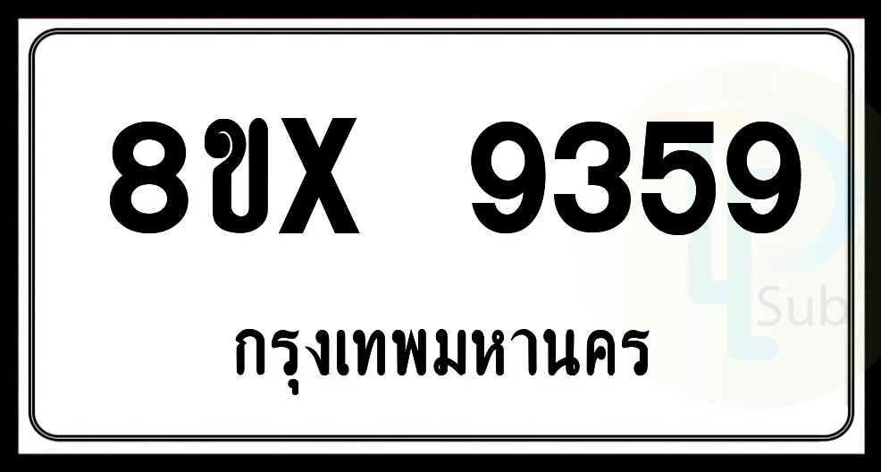 8ขx 9359 กทม.ทะเบียนรถยนต์ 8ขx 9359 กทม.ทะเบียนรถยนต์