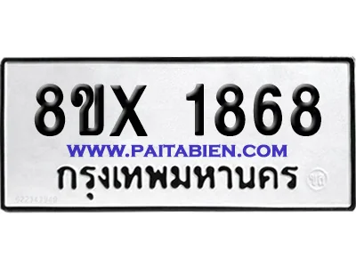 จองทะเบียนรถ 8ขx 1868 จากกรมขนส่ง อย่างถูกต้อง จองทะเบียนรถ 8ขx 1868 จากกรมขนส่ง อย่างถูกต้อง
