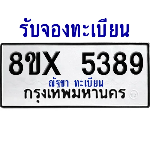 จองทะเบียนรถ 8ขx 5389 จากกรมขนส่ง อย่างถูกต้อง จองทะเบียนรถ 8ขx 5389 จากกรมขนส่ง อย่างถูกต้อง