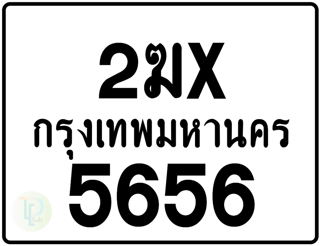 2ฆx 5656 กรุงเทพมหานคร ป้ายมอเตอร์ไซค์ 2ฆx 5656 กรุงเทพมหานคร ป้ายมอเตอร์ไซค์