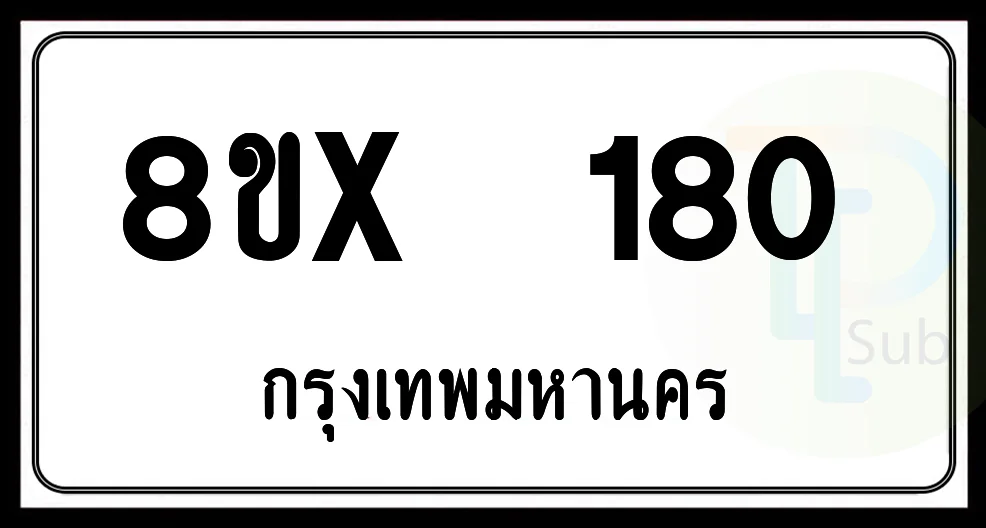 8ขx 180 กทม.ทะเบียนรถยนต์ 8ขx 180 กทม.ทะเบียนรถยนต์