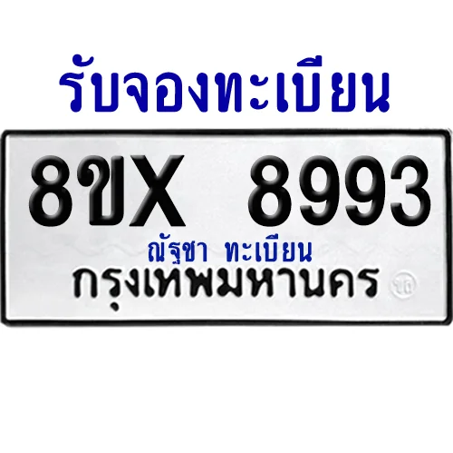 จองทะเบียนรถ 8ขx 8993 จากกรมขนส่ง อย่างถูกต้อง จองทะเบียนรถ 8ขx 8993 จากกรมขนส่ง อย่างถูกต้อง