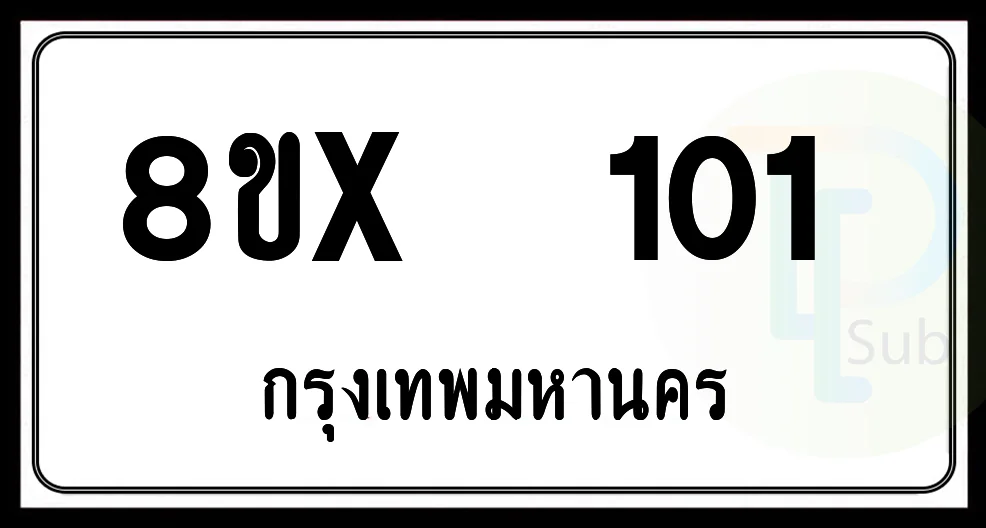 8ขx 101 กทม.ทะเบียนรถยนต์
