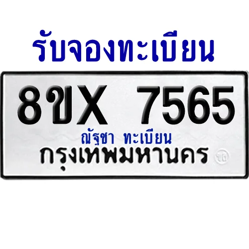 จองทะเบียนรถ 8ขx 7565 จากกรมขนส่ง อย่างถูกต้อง จองทะเบียนรถ 8ขx 7565 จากกรมขนส่ง อย่างถูกต้อง