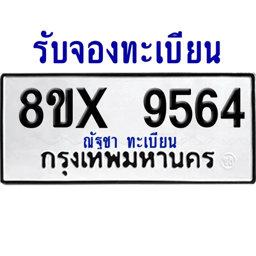 จองทะเบียนรถ 8ขx 9564 จากกรมขนส่ง อย่างถูกต้อง จองทะเบียนรถ 8ขx 9564 จากกรมขนส่ง อย่างถูกต้อง